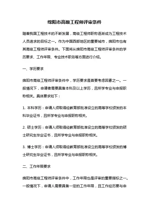 绵阳市高级工程师评审条件