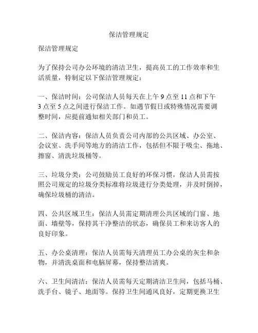 保洁管理规定