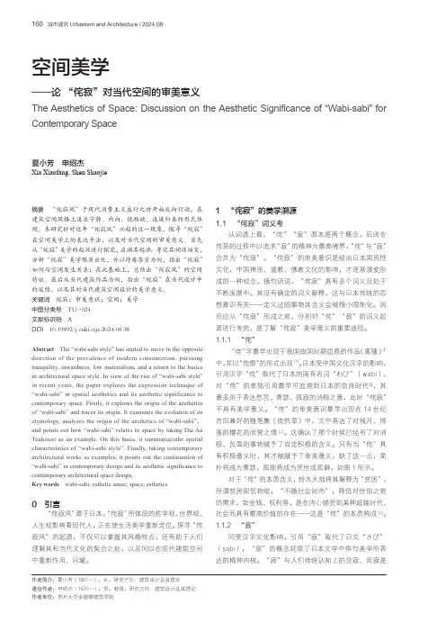 空间美学——论“_侘寂”对当代空间的审美意义