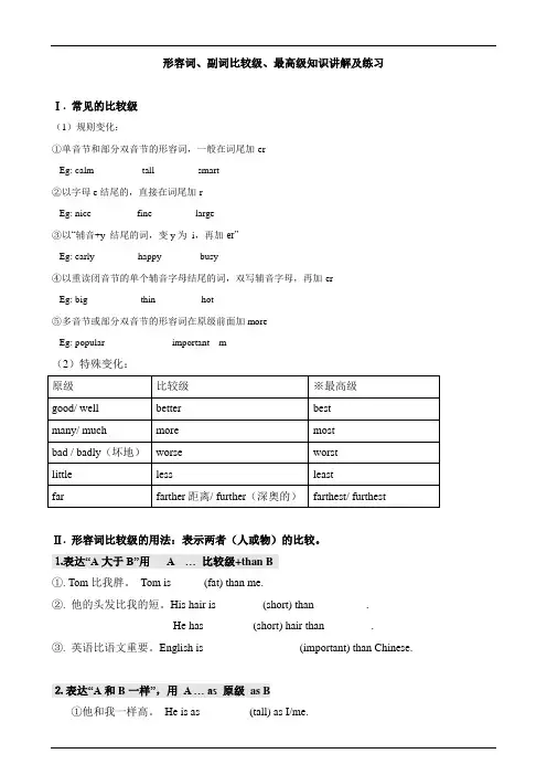 初中英语-形容词的比较级、最高级-讲解及习题