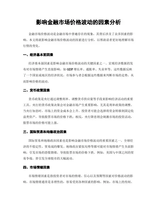 影响金融市场价格波动的因素分析