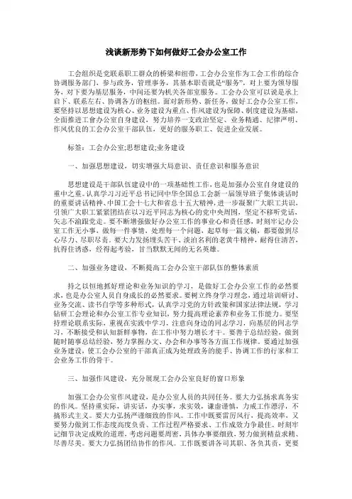 浅谈新形势下如何做好工会办公室工作