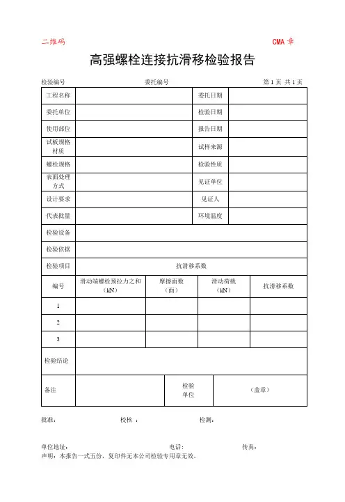 0504高强螺栓连接抗滑移检验报告