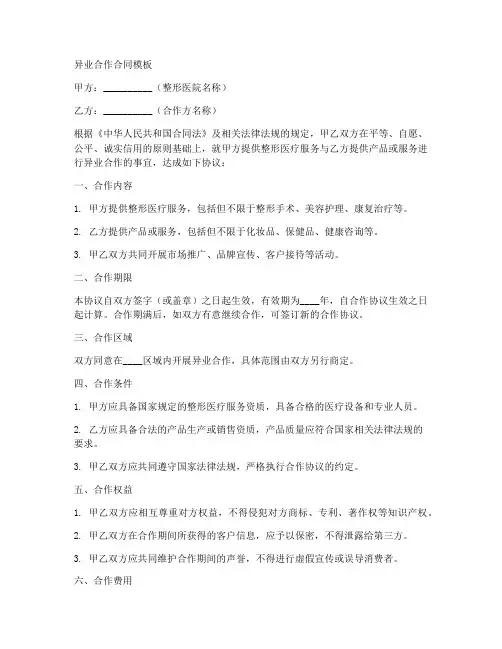 整形医院异业合作合同模板