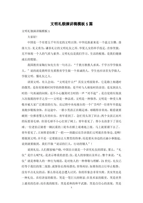 文明礼貌演讲稿模板5篇