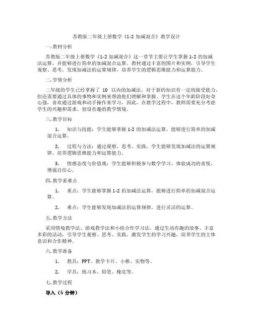 苏教版二年级上册数学《1-2加减混合》教学设计