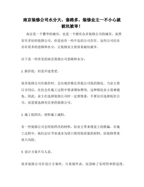 南京装修公司水分大、套路多,装修业主一不小心就被坑被宰!