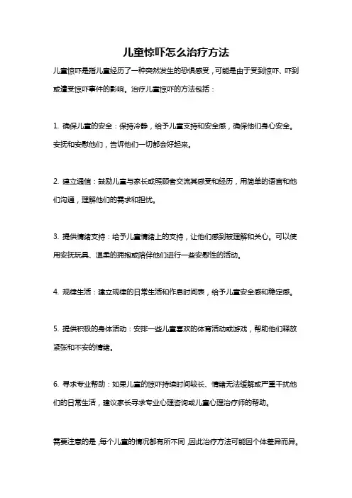 儿童惊吓怎么治疗方法