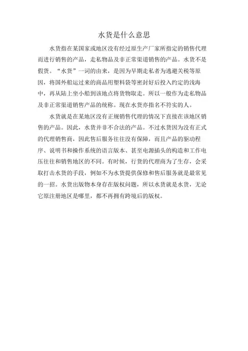 水货是什么意思