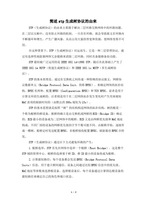 简述stp生成树协议的由来