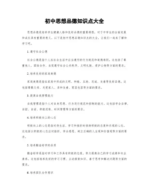 初中思想品德知识点大全