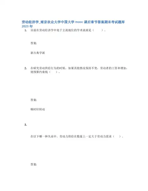 劳动经济学_南京农业大学中国大学mooc课后章节答案期末考试题库2023年