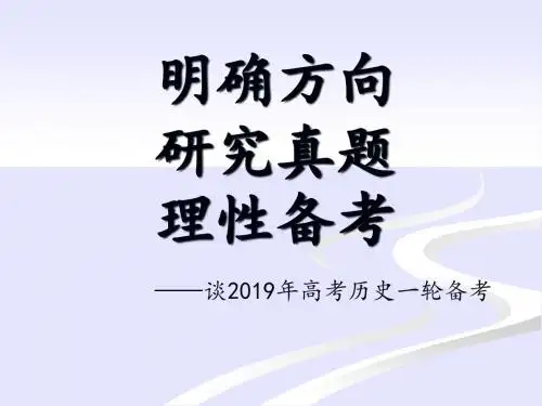 2019年高考历史一轮备考策略