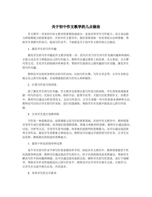 关于初中作文教学的几点做法