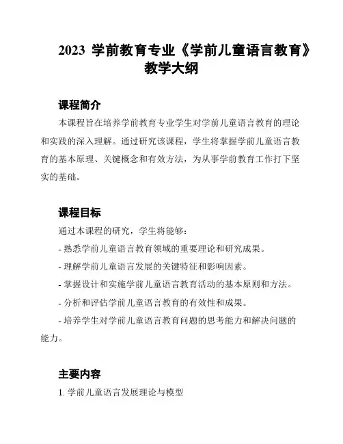 2023学前教育专业《学前儿童语言教育》教学大纲