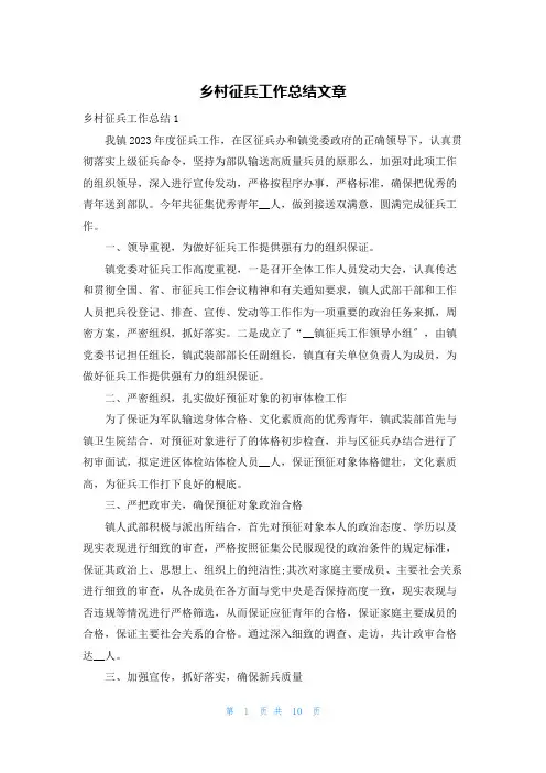 乡村征兵工作总结文章