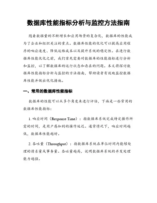 数据库性能指标分析与监控方法指南