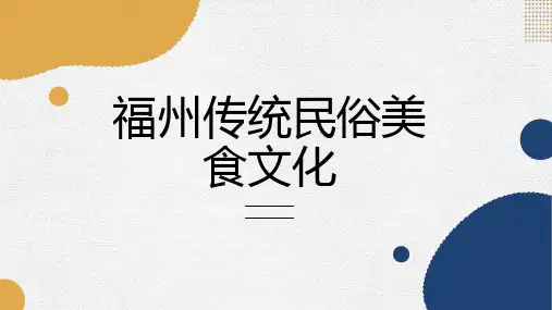 福州传统民俗美食文化