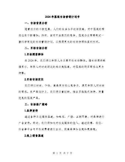 2024年服装市场营销计划书(2篇)