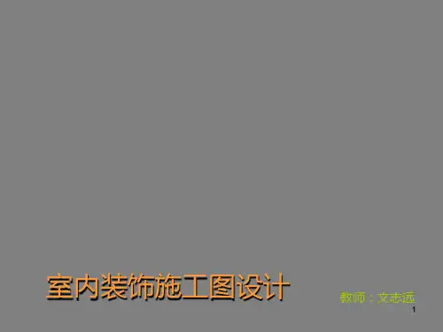 室内设计施工图详细说明及制图规范说明ppt