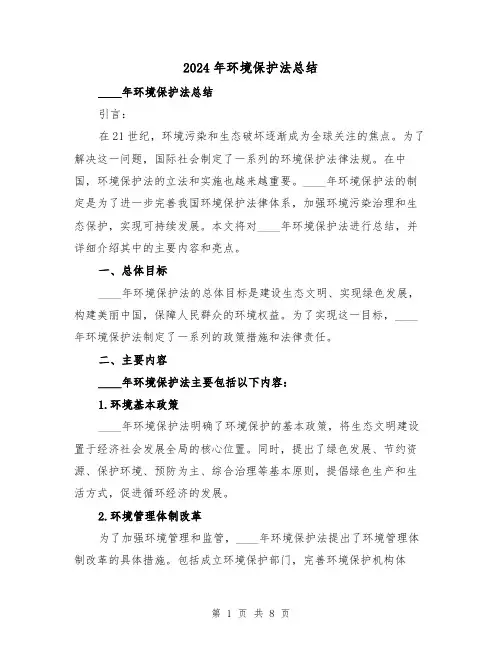 2024年环境保护法总结（4篇）