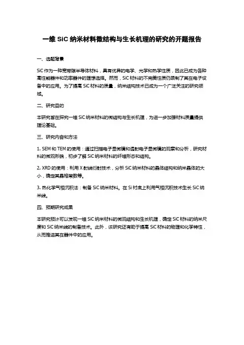 一维SiC纳米材料微结构与生长机理的研究的开题报告