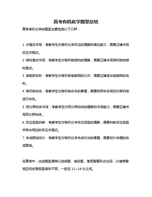 高考有机化学题型总结
