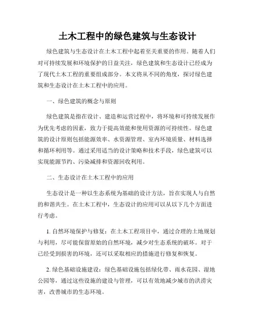 土木工程中的绿色建筑与生态设计