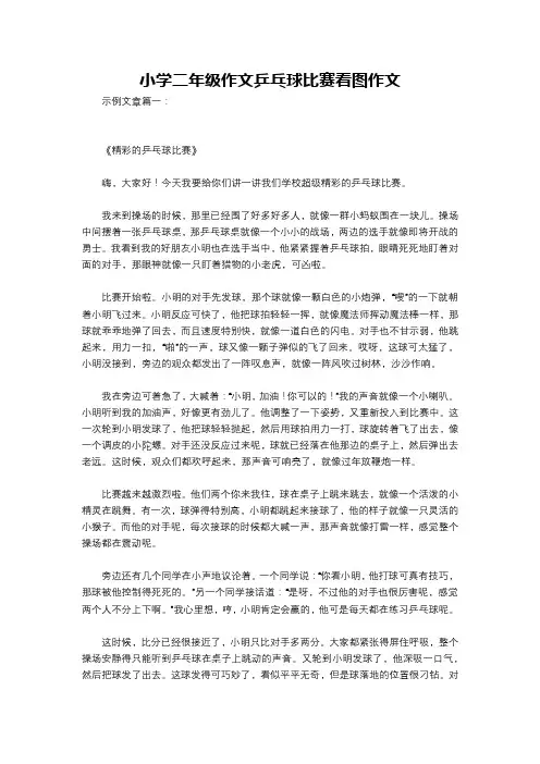 小学二年级作文乒乓球比赛看图作文