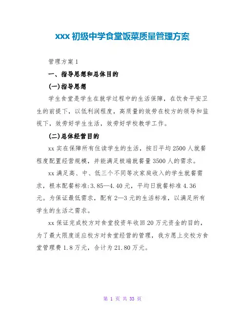xxx初级中学食堂饭菜质量管理方案
