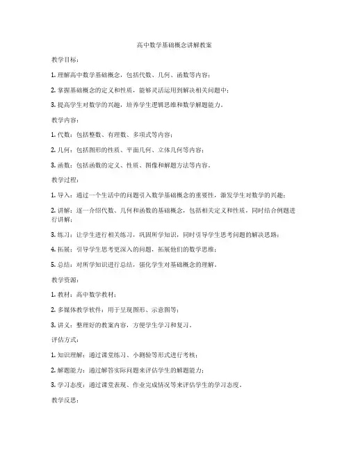 高中数学基础概念讲解教案