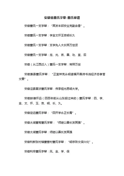 安徽省董氏字辈-董氏家谱