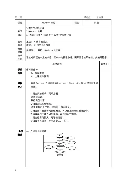 1.5Dev-c++ 介绍(教案) -《C语言程序与设计》同步教学(高教版.第五版)