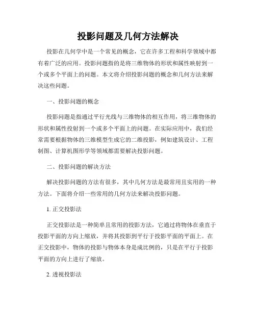 投影问题及几何方法解决