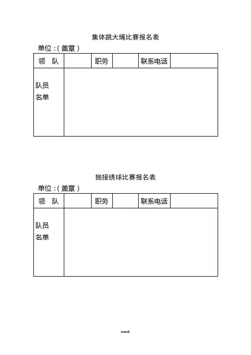 集体跳大绳比赛报名表.(精选)