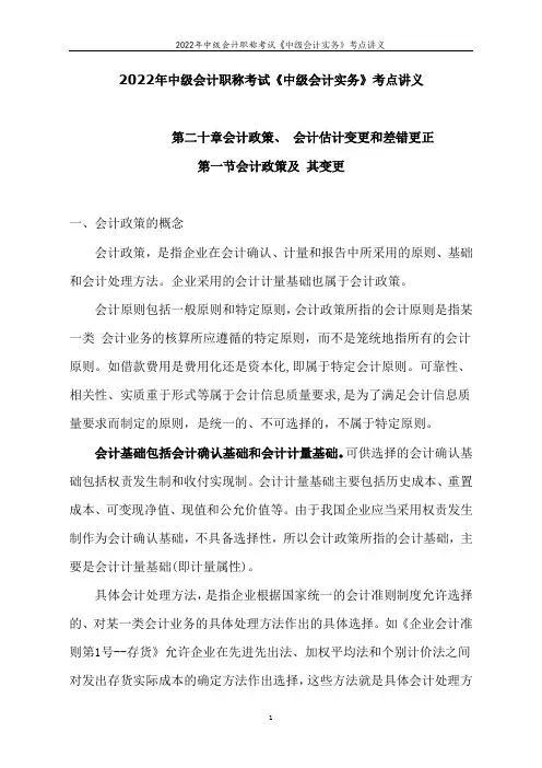 2022年中级会计职称考试《中级会计实务》考点讲义--第二十章会计政策、 会计估计变更和差错更正