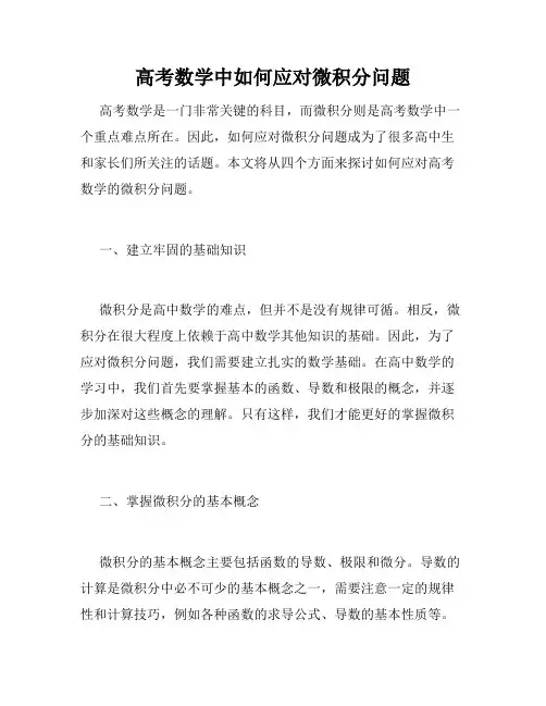 高考数学中如何应对微积分问题
