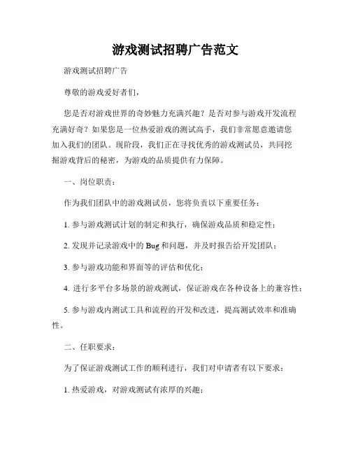游戏测试招聘广告范文