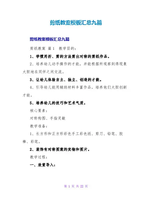 剪纸教案模板汇总九篇