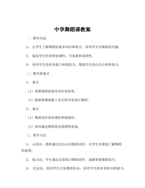 中学舞蹈课教案