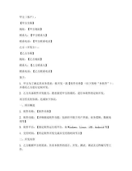 软件定制开发合同模板销售版本