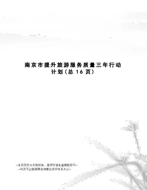 南京市提升旅游服务质量三年行动计划