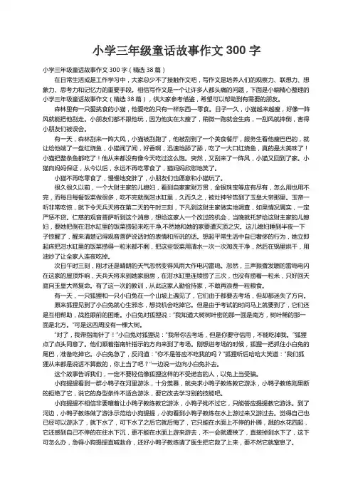 小学三年级童话故事作文300字（精选38篇）