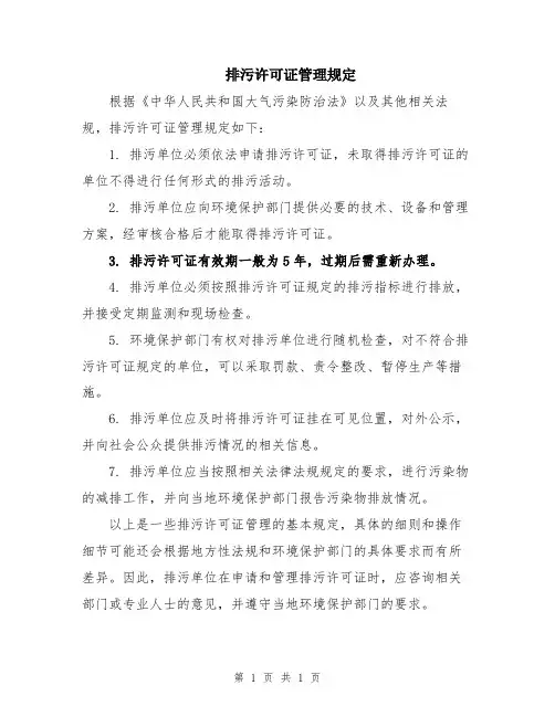 排污许可证管理规定