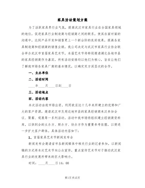 家具活动策划方案(四篇)