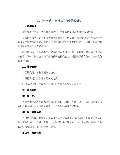 2、拉拉手,交朋友(教学设计)全国通用一年级下册综合实践活动