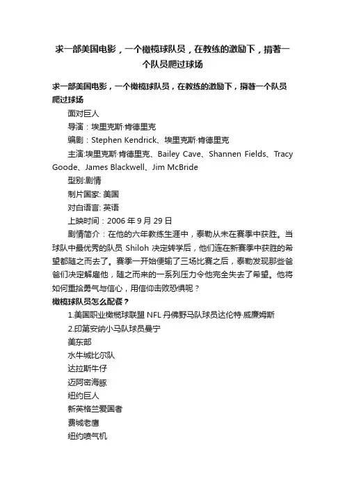 求一部美国电影，一个橄榄球队员，在教练的激励下，揹著一个队员爬过球场