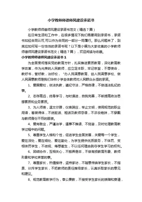 小学教师师德师风建设承诺书范文（精选7篇）