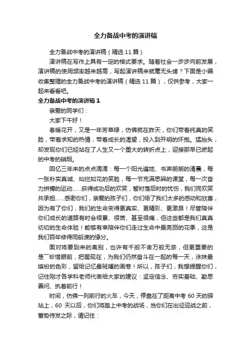 全力备战中考的演讲稿（精选11篇）