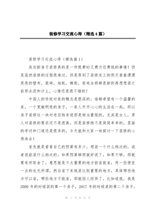 装修学习交流心得(精选4篇)